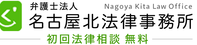 名古屋北法律事務所 初回無料法律相談　千種駅、今池駅から徒歩圏内 - 名古屋市千種区