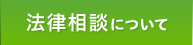 法律相談について