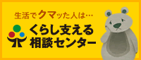 生活でクマッた人は…くらし支える相談センター