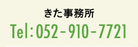 きた事務所　電話番号：052-910-7721