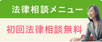 法律相談メニュー　初回法律相談無料