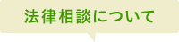 法律相談について