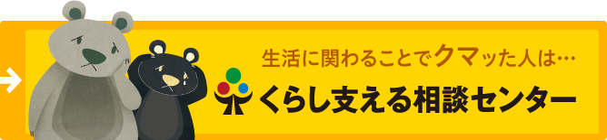 くらし支える相談センター