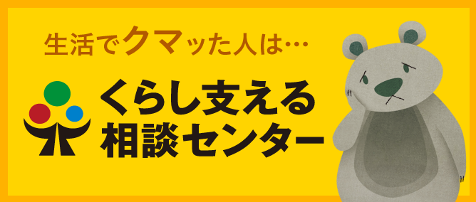 くらし支える相談センター