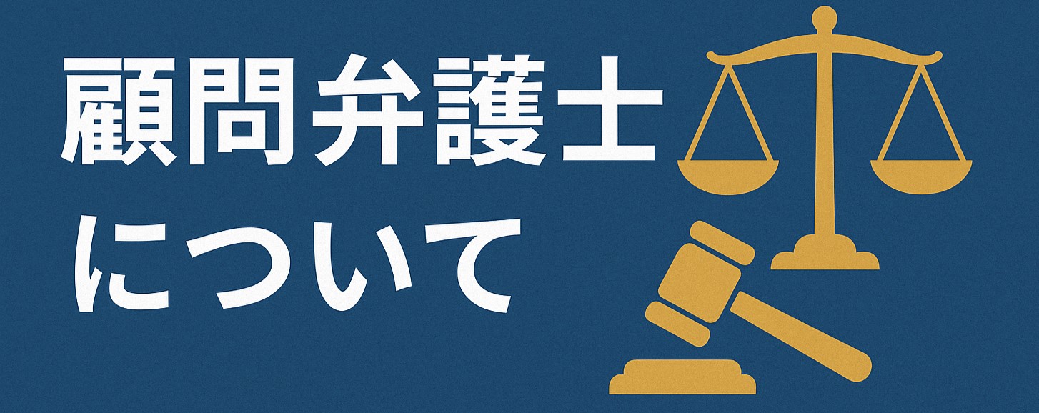 顧問契約について