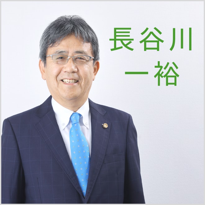 長谷川一裕