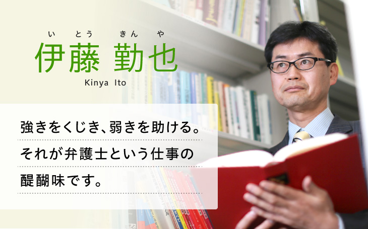 弁護士紹介 伊藤勤也 1 2 名古屋北法律事務所