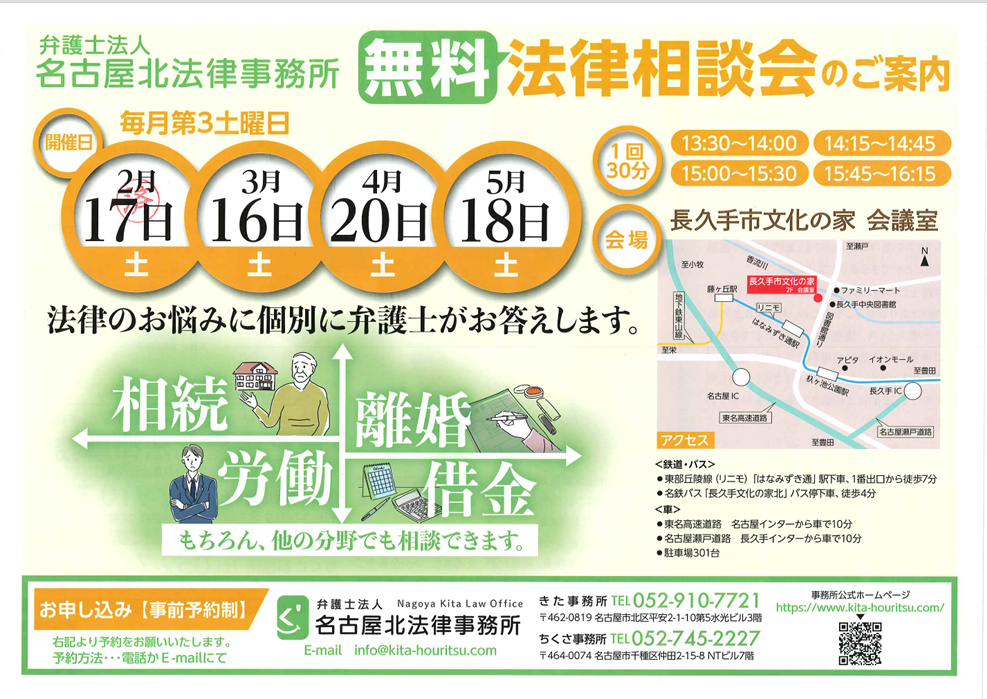 4/20（土）長久手市文化の家 無料法律相談会のご案内｜名古屋北法律